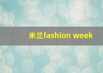 米兰fashion week